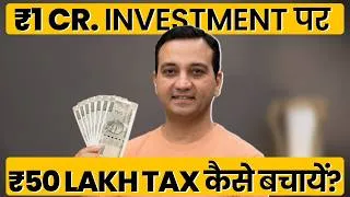 Thumbnail: How To Save ₹50 Lakhs Tax From ₹1 Crore Investment? | Financial Planning Secret Of HNIs