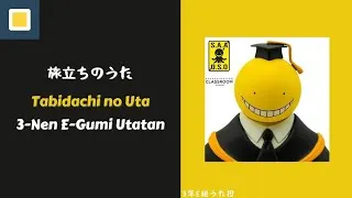 Thumbnail: Tabidachi no Uta - 3 Nen E-Gumi Utatan [Lyrics/Romaji/Terjemahan]