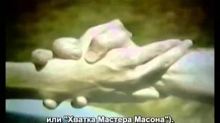Thumbnail: Закваска масонства  Первая часть  8 (Daily123123)