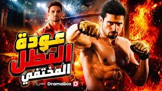Thumbnail: 🔥【مدبلج】عودة البطل المختفي (مدبلج)#dramabox