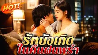 Thumbnail: 🔥【ภาพยนตร์ใหม่】รักบังเกิดในคืนฝนพรำ(พากย์ไทย)#โรแมนติก #ดราม่า #dramabox