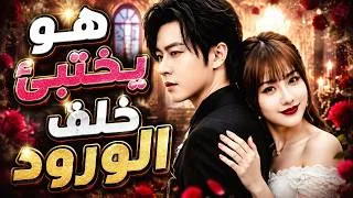 Thumbnail: 🔥【مدبلج】هو يختبئ خلف الورود (مدبلج)#dramabox