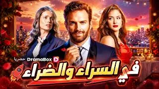 Thumbnail: 🔥【مدبلج】في السراء والضراء (مدبلج)#dramabox
