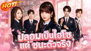 Thumbnail: 🔥【ภาพยนตร์ใหม่】ปลอมเป็นไฮโซ แต่ชนะตัวจริง#โรแมนติก #ดราม่า #flickreels