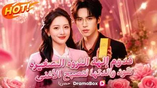 Thumbnail: 🔥【مدبلج】قدوم إلهة الثروة الصغيرة: تقود والدتها لتصبح الأغنى (مدبلج)#dramabox