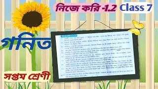 Thumbnail: Class 7 math in Bengali ( Page- 7) // সপ্তম শ্রেণীর গণিত ,নিজে করি -1.2 // Class 7 mathematics