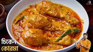Thumbnail: রেস্টুরেন্ট স্টাইল চিকেন কোর্মা বানানোর সহজ পদ্ধতি |Chicken Korma Recipe In Bangla |Atanur Rannaghar
