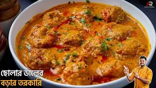 Thumbnail: নিরামিষ ছোলার ডালের বড়ার রেসিপি গরম ভাতের সাথে একবার খেয়ে দেখুন|Cholar Daler Bora Recipe In Bengali