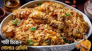 Thumbnail: চিকেন পোলাও বানানো দেখুন কত সহজ | Chicken Shahi Pulao Bengali | Atanur Rannaghar