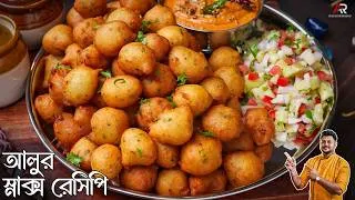 Thumbnail: আলু দিয়ে একবার এই স্ন্যাক্সটা বানালে গ্যারান্টি বারবার বানাবেন | Snacks Recipe In Bengali