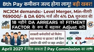 Thumbnail: 8th Pay कमिशन जल्द होगा लागू! बड़ी खबर! NCJCM LEVEL मर्ज MIN-PAY 69000 DA एरियर्स 18 MONTHS @ATARLLB