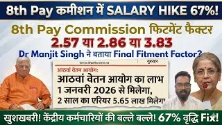 Thumbnail: 8th Pay कमिशन Final Fitment Factor 2.64 से ज्यादा FF 2.57/2.86/3.83 DA मर्ज Min-Pay ₹54000/ @ATARLLB