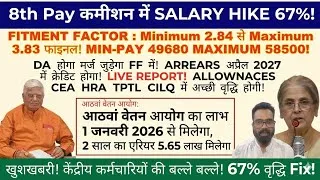 Thumbnail: 8TH PAY COMMISSION एरियर्स 5 लाख SALARY 67% बढ़ोतरी FITMENT FACTOR 2.84 से 3.83 DA मर्ज CEA @ATARLLB