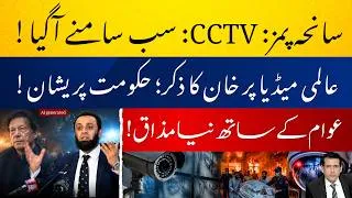 Thumbnail: PIMS CCTV LEAK: Who’s Responsible? | Imran Khan’s Global Support: Is Govt Panicking? | Ather Kazmi