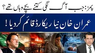 Thumbnail: PIMS Nursery Fire Tragedy: How many babies died? | Imran Khan Sets another Record | Ather Kazmi