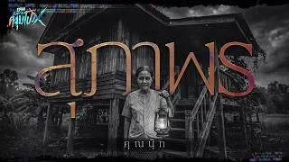 Thumbnail: สุภาพร | คุณนุ๊ก - HIGHLIGHT อังคารคลุมโปงX 25 ส.ค 69