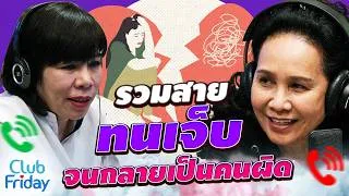 Thumbnail: รวมสายทนเจ็บจนกลายเป็นคนผิด  | Club Friday