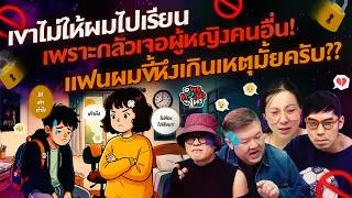 Thumbnail: เขาไม่ให้ไปเรียนเพราะกลัวเจอผู้หญิง! แฟนผมขี้หึงเกินเหตุมั้ยครับ? - HL พุธทอล์คพุธโทร 26 ส.ค. 69