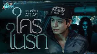 Thumbnail: ใครในรถ | เออร์วิน ATLAS - HIGHLIGHT อังคารคลุมโปงX 25 ส.ค 69