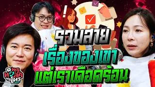 Thumbnail: รวมสายเรื่องของเขา แต่เราเดือดร้อน | พุธทอล์คพุธโทร