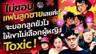 Thumbnail: ไม่ชอบแฟนลูกชายเลยค่ะ! จะบอกลูกยังไงให้เขาไม่เลือกผู้หญิง Toxic ดีคะ?? - HL พุธทอล์คพุธโทร 26 ส.ค 69