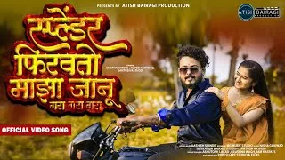 Thumbnail: Splendor Firavtoy Majha Janu  | Official Video Song | Shravani More | Aashish Shinde |Atish Bairagi.