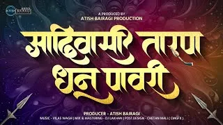 Thumbnail: आदिवासी तारपा धून पावरी | Aadiwasi Tarpa Dhun Pawari | Ahirani Hit Pawari Song | Atish Bairagi. 