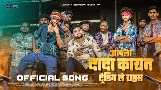 Thumbnail: Apla Dada Kayam Trending Le Rahas | Ahirani Hit (#video Song) 2025 | Atish Bairagi | Ashok Patil.
