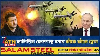 Thumbnail: মস্কোতে ড্রোন হামলা, কিয়েভে রাশিয়ার ক্ষেপণাস্ত্র ঝড় | Moscow Drone Attack | Russia War | ATN News