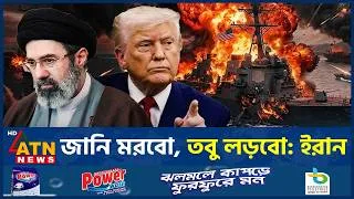 Thumbnail: আপস না করার ঘোষণা ইরানের সশস্ত্র বাহিনীর | Iran Armed Forces | Iran USA Conflict | ATN News