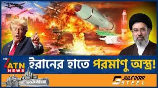 Thumbnail: ইরানের হাতে পরমাণু অস্ত্র, ধর্মীয় নেতার বক্তব্যে তোলপাড় বিশ্ব | Iran Nuclear Weapons | ATN News