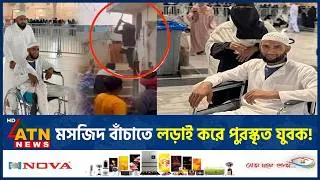 Thumbnail: মসজিদ রক্ষায় এক পায়ে লড়েছিলেন, কে এই নেপালি যুবক? | Sheikh Rahimullah | Mosque protection | ATN News