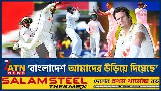 Thumbnail: টাইগারদের কাছে অসহায় অস্ট্রেলিয়া, হেরে যা বললেন স্মিথ | Steve Smith | BD vs AUS | ATN News