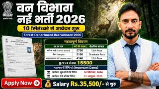 Thumbnail: वन विभाग 15500 New Vacancy OUT 🥳| 12th Pass | Age 18 से 55 | New Recruitment 2026 27 