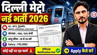 Thumbnail: Delhi Metro New Vacancy OUT 🥳 | 10th 12th Pass New Bharti | MTS Driver Operator Loco Pilot 