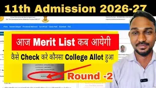 Thumbnail: आज कब आयेगा Round-2 का Merit List 11th Admission 2026-27 || Atul Sir 