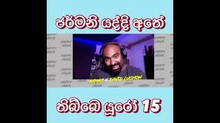 Thumbnail: Germany එනකොට අතේ තිබ්බේ  €15