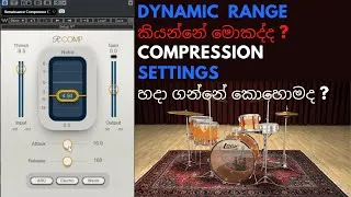 Thumbnail: dynamic  range කියන්නේ මොකද්ද ?  compression settings හදා ගන්නේ කොහොමද ?