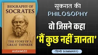 Thumbnail: Socrates Life and Philosophy in Hindi | सुकरात: वो Philosopher जिसे ज़हर पीकर मरना पड़ा