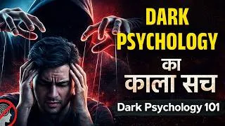 Thumbnail: Dark Psychology 101 Audiobook Summary in Hindi | डार्क साइकोलॉजी का काला सच