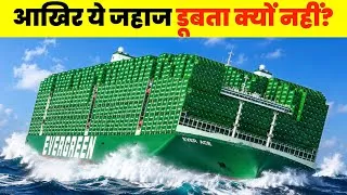 Thumbnail: Why Container Ships Don’t Sink?