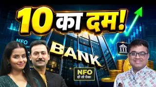 Thumbnail: NFO Alert: Bajaj Finserv BSE Top 10 Banks ETF हैं Banking Funds से बेहतर?