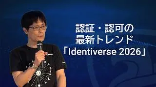 Thumbnail: 認証・認可の最新トレンド：「Identiverse 2026」
