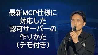 Thumbnail: 最新 MCP 仕様に対応した認可サーバーの作りかた（デモ付き）