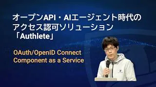 Thumbnail: オープンAPI・AIエージェント時代のアクセス認可ソリューション「Authlete」