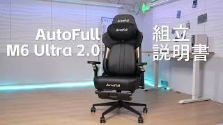 Thumbnail: 組立説明書 | AutoFull M6 Ultra 2.0