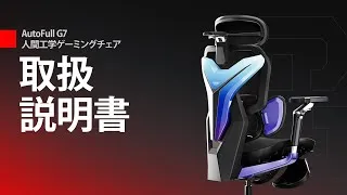 Thumbnail: 取扱説明書| AutoFull G7