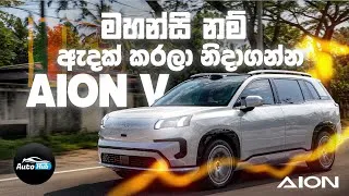 Thumbnail: ඇදක් කරන්න පුලුවන් Luxury SUV එක! | GAC AION V Review (Sinhala) | Auto Hub