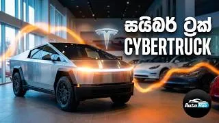 Thumbnail: Tesla CyberTruck Quick Review (Sinhala) | Auto Hub #shorts
