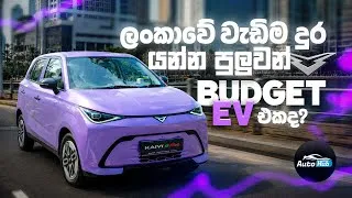 Thumbnail: Kaiyi E-Vibe E04 Review (Sinhala) | Auto Hub